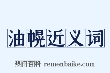 油幌近义词是什么意思的图片